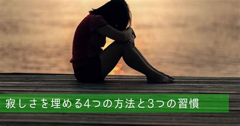 寂し さ を 埋める 方法 女|寂しさ・孤独感を感じるシーンと、その感情を癒す方法について。.